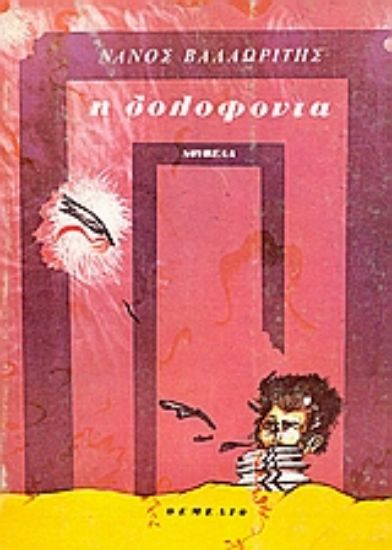 Εικόνα Η δολοφονία