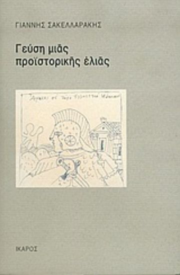 Εικόνα Γεύση μιας προϊστορικής ελιάς