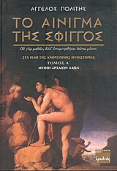 Εικόνα Το αίνιγμα της Σφιγγός