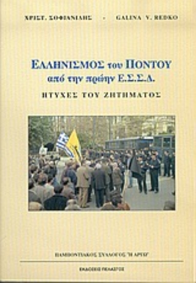 Εικόνα Ελληνισμός του Πόντου από την πρώην Ε.Σ.Σ.Δ.