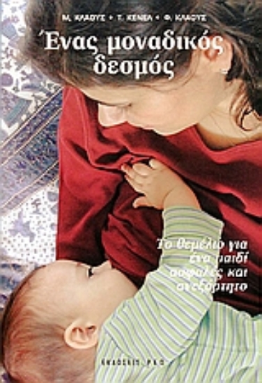 Εικόνα Ένας μοναδικός δεσμός