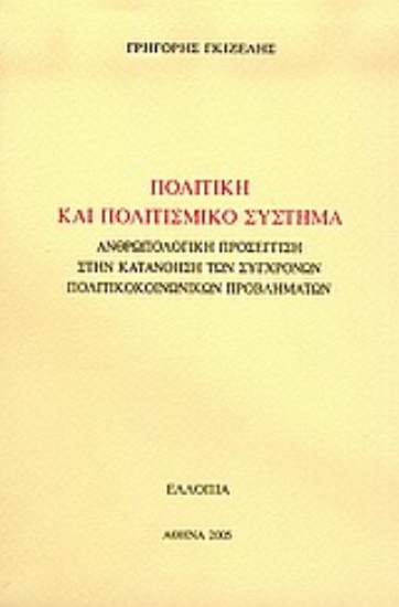 Εικόνα Πολιτική και πολιτισμικό σύστημα