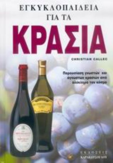 Εικόνα Εγκυκλοπαίδεια για τα κρασιά