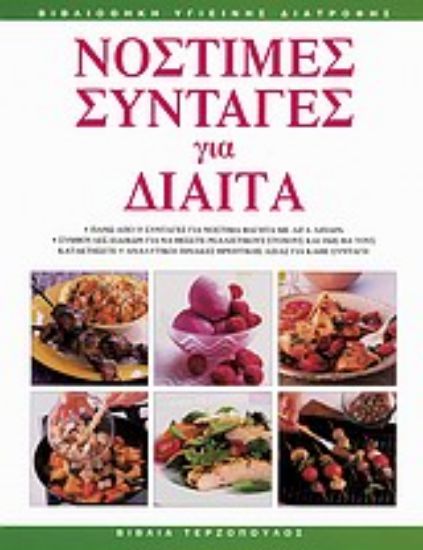 Εικόνα Νόστιμες συνταγές για δίαιτα