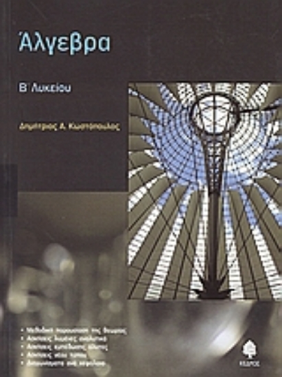 Εικόνα Άλγεβρα Β΄ λυκείου