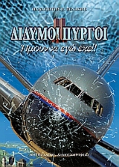 Εικόνα Δίδυμοι πύργοι