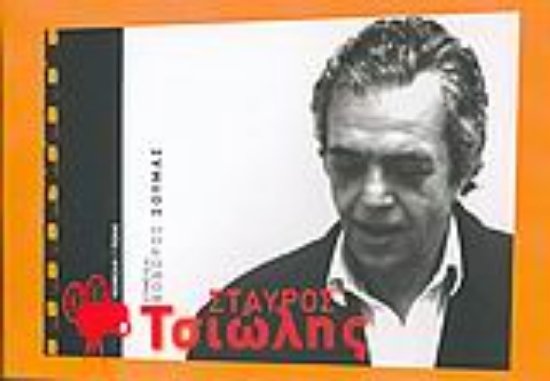 Εικόνα Σταύρος Τσιώλης