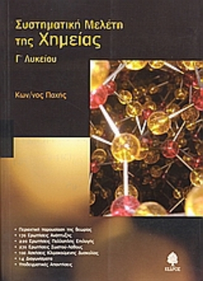 Εικόνα Συστηματική μελέτη της χημείας Γ΄ λυκείου