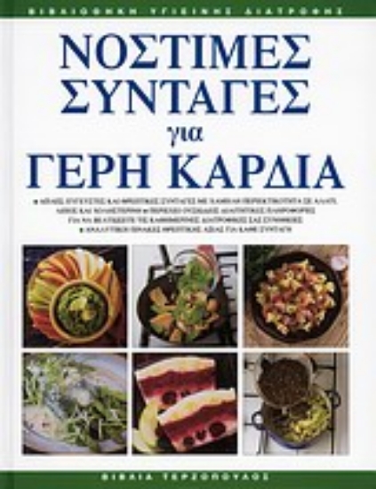 Εικόνα Νόστιμες συνταγές για γερή καρδιά