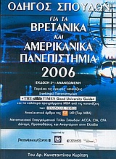 Εικόνα Οδηγός σπουδών για τα βρετανικά και αμερικάνικα πανεπιστήμια 2006