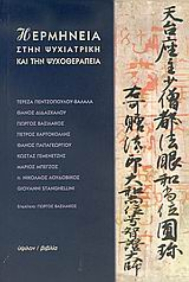 Εικόνα Η ερμηνεία στην ψυχιατρική και την ψυχοθεραπεία