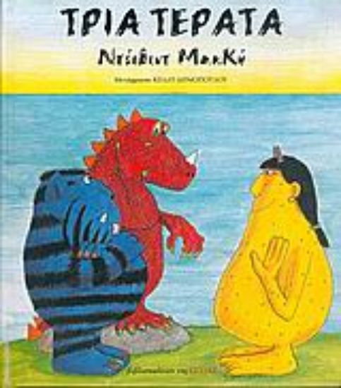 Εικόνα Τρία τέρατα