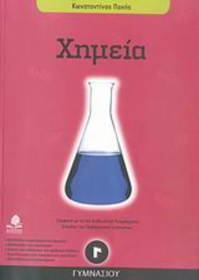 Εικόνα Χημεία Γ΄ γυμνασίου