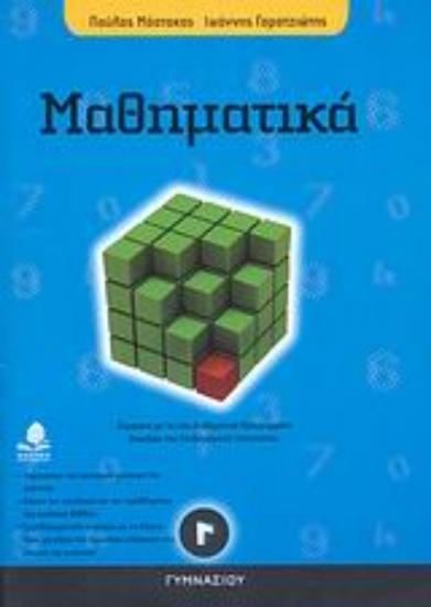 Εικόνα Μαθηματικά Γ΄ γυμνασίου