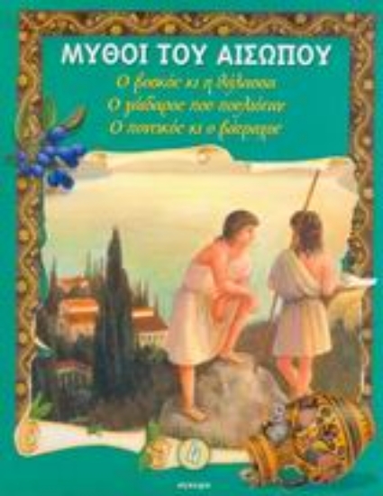 Εικόνα Ο βοσκός και η θάλασσα. Ο γάιδαρος που πουλιόταν. Ο ποντικός κι ο βάτραχος