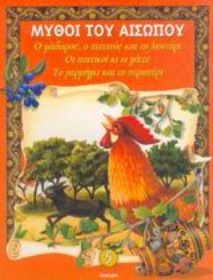 Εικόνα Ο γάιδαρος, ο πετεινός και το λιοντάρι. Οι ποντικοί κι οι γάτες. Το μερμήγκι και το περιστέρι