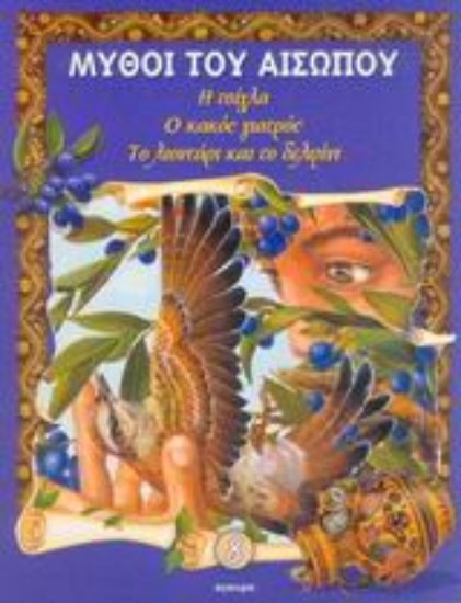 Εικόνα Η τσίχλα. Ο κακός γιατρός. Το λιοντάρι και το δελφίνι