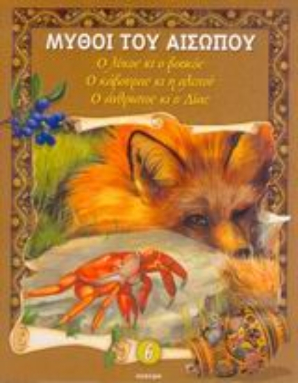 Εικόνα Ο λύκος κι ο βοσκός. Ο κάβουρας κι η αλεπού. Ο άνθρωπος κι ο Δίας