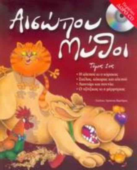 Εικόνα Αισώπου μύθοι