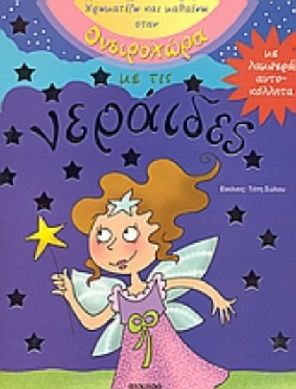 Εικόνα Χρωματίζω και μαθαίνω στην ονειροχώρα με τις νεράιδες