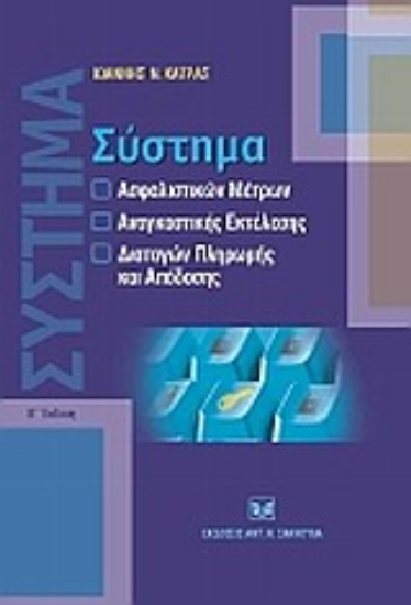 Εικόνα Σύστημα ασφαλιστικών μέτρων, αναγκαστικής εκτέλεσης, διαταγών πληρωμής και απόδοσης