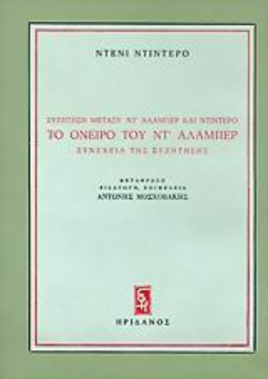 Εικόνα Το όνειρο του Ντ  Αλαμπέρ