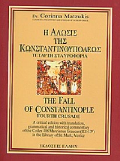 Εικόνα Η άλωσις της Κωνσταντινουπόλεως