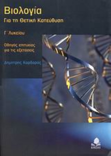 Εικόνα Βιολογία Γ΄ λυκείου - Για τη θετική κατεύθυνση