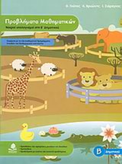 Εικόνα Προβλήματα μαθηματικών, νοεροί υπολογισμοί στη Β΄ δημοτικού
