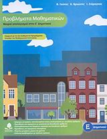 Εικόνα Προβλήματα μαθηματικών, νοεροί υπολογισμοί στην Ε΄ δημοτικού