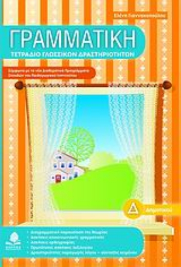 Εικόνα Γραμματική Δ΄ δημοτικού