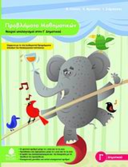 Εικόνα Προβλήματα μαθηματικών, νοεροί υπολογισμοί στην Γ΄ δημοτικού