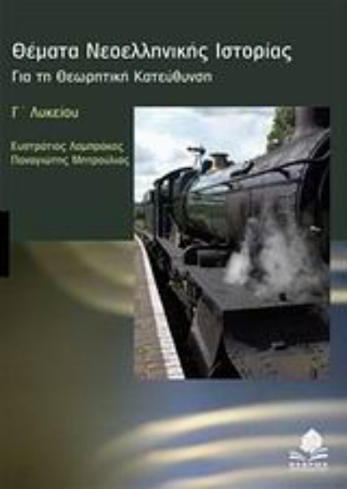 Εικόνα Θέματα νεοελληνικής ιστορίας Γ΄ λυκείου