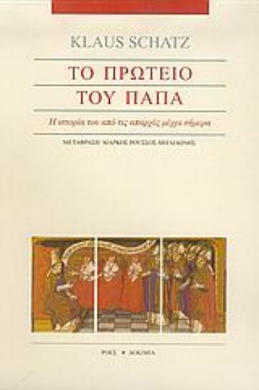 Εικόνα Το πρωτείο του πάπα
