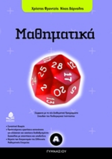 Εικόνα Μαθηματικά Α΄ γυμνασίου