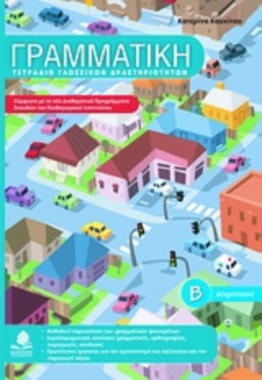 Εικόνα Γραμματική Β΄ δημοτικού