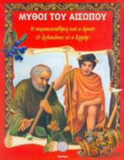 Εικόνα Η παρακαταθήκη και ο όρκος. Ο ξυλοκόπος κι ο Ερμής