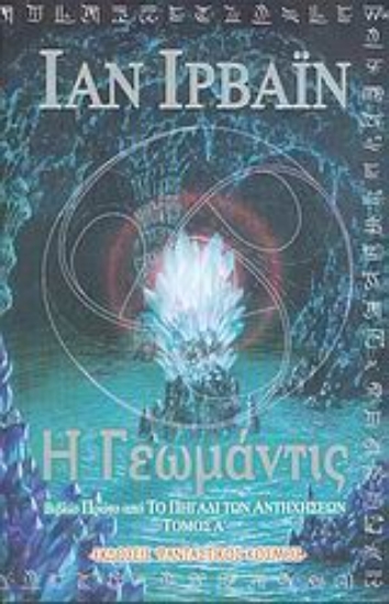 Εικόνα Η Γεωμάντις