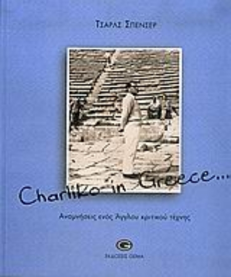Εικόνα Charliko in Greece...