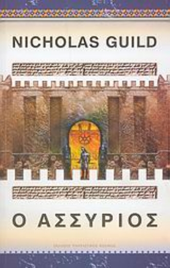 Εικόνα Ο Ασσύριος