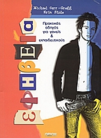 Εικόνα Εφηβεία