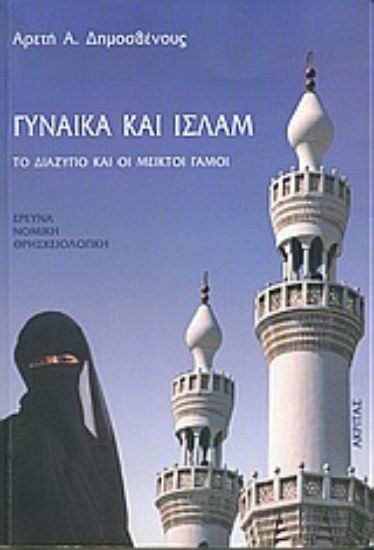 Εικόνα Γυναίκα και Ισλάμ