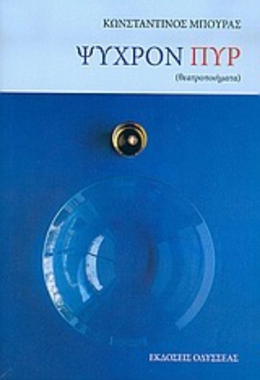 Εικόνα Ψυχρόν πυρ