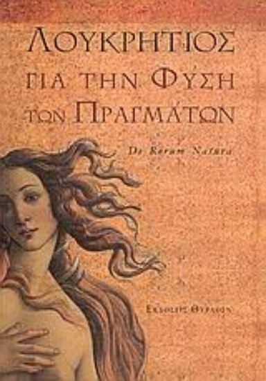 Εικόνα Για την φύση των πραγμάτων