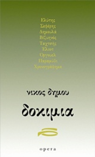 Εικόνα Δοκίμια