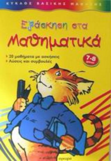 Εικόνα Εξάσκηση στα μαθηματικά