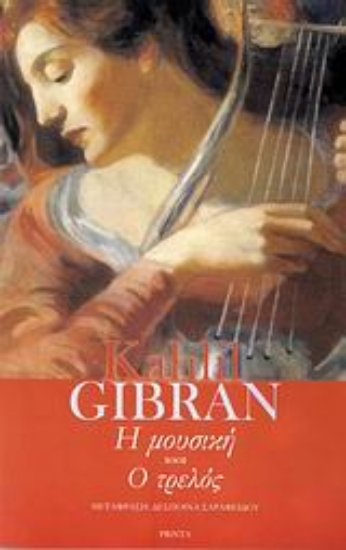 Εικόνα Η μουσική. Ο τρελός
