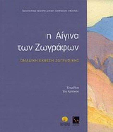 Εικόνα Η Αίγινα των ζωγράφων