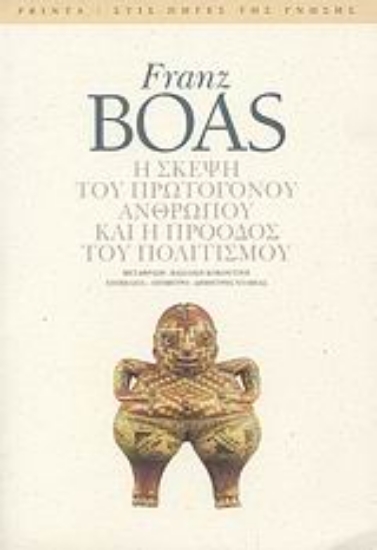 Εικόνα Η σκέψη του πρωτόγονου ανθρώπου και η πρόοδος του πολιτισμού