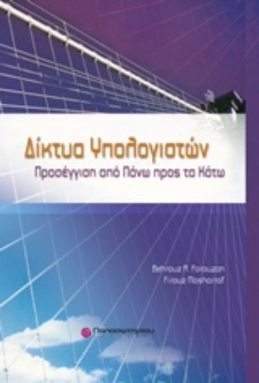 Εικόνα Δίκτυα υπολογιστών